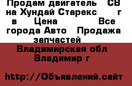 Продам двигатель D4СВ на Хундай Старекс (2006г.в.) › Цена ­ 90 000 - Все города Авто » Продажа запчастей   . Владимирская обл.,Владимир г.